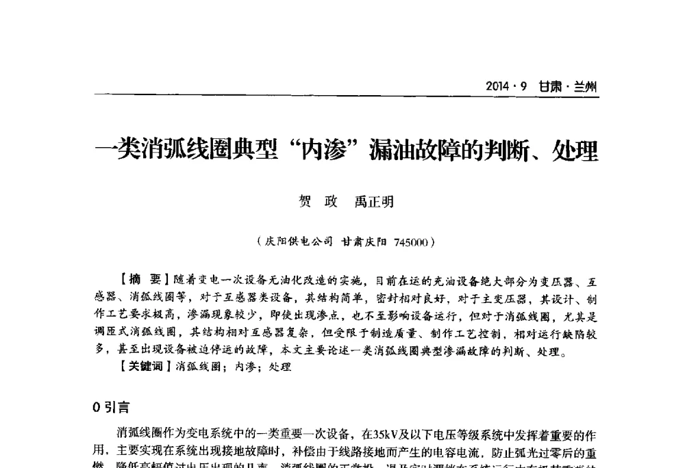 一类消弧线圈典型内渗漏油故障的判断、处理 - 甘肃省电机工程学会2014年学术年会