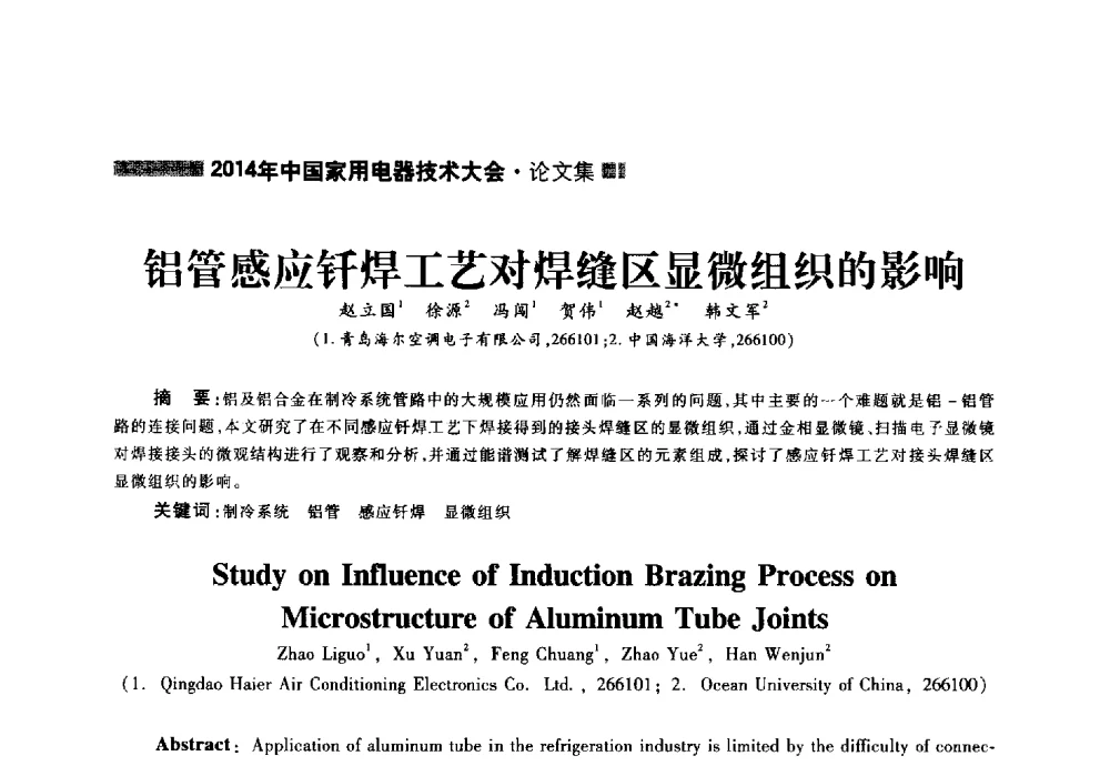 铝管感应钎焊工艺对焊缝区显微组织的影响 - 2014年中国家用电器技术大会