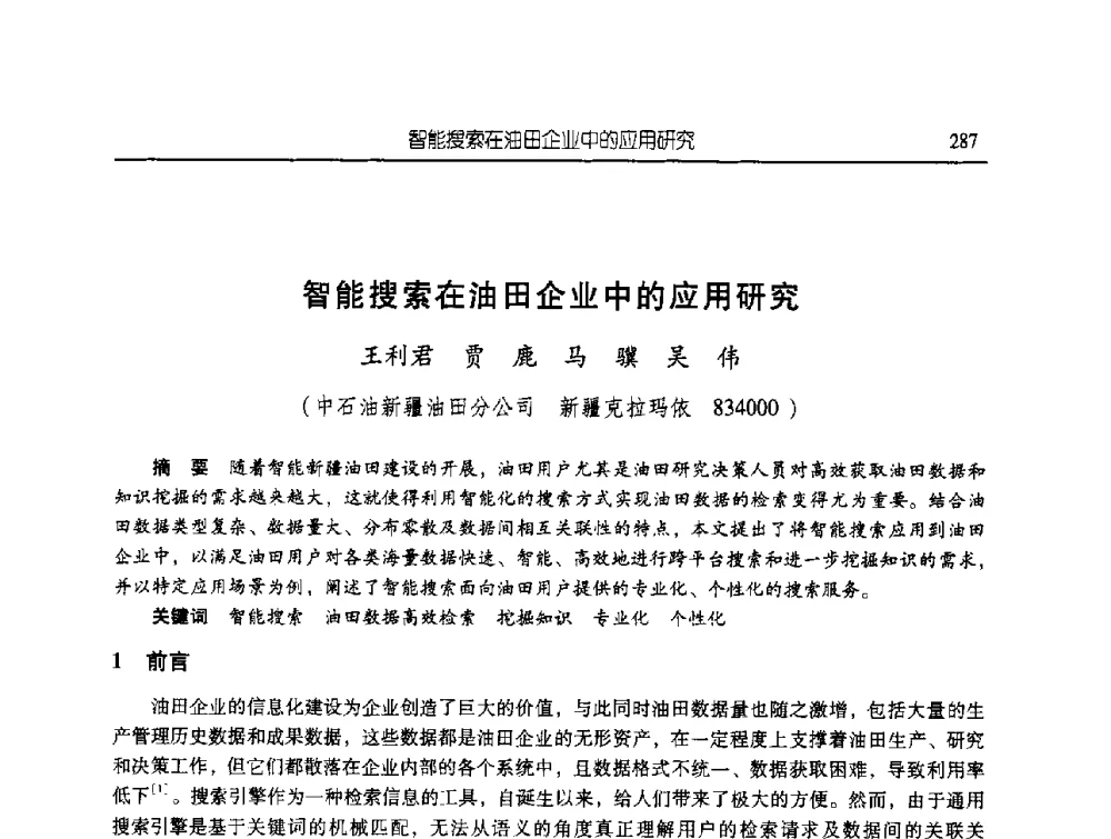 智能搜索在油田企业中的应用研究 - 第三届信息化创新克拉玛依国际学术论坛