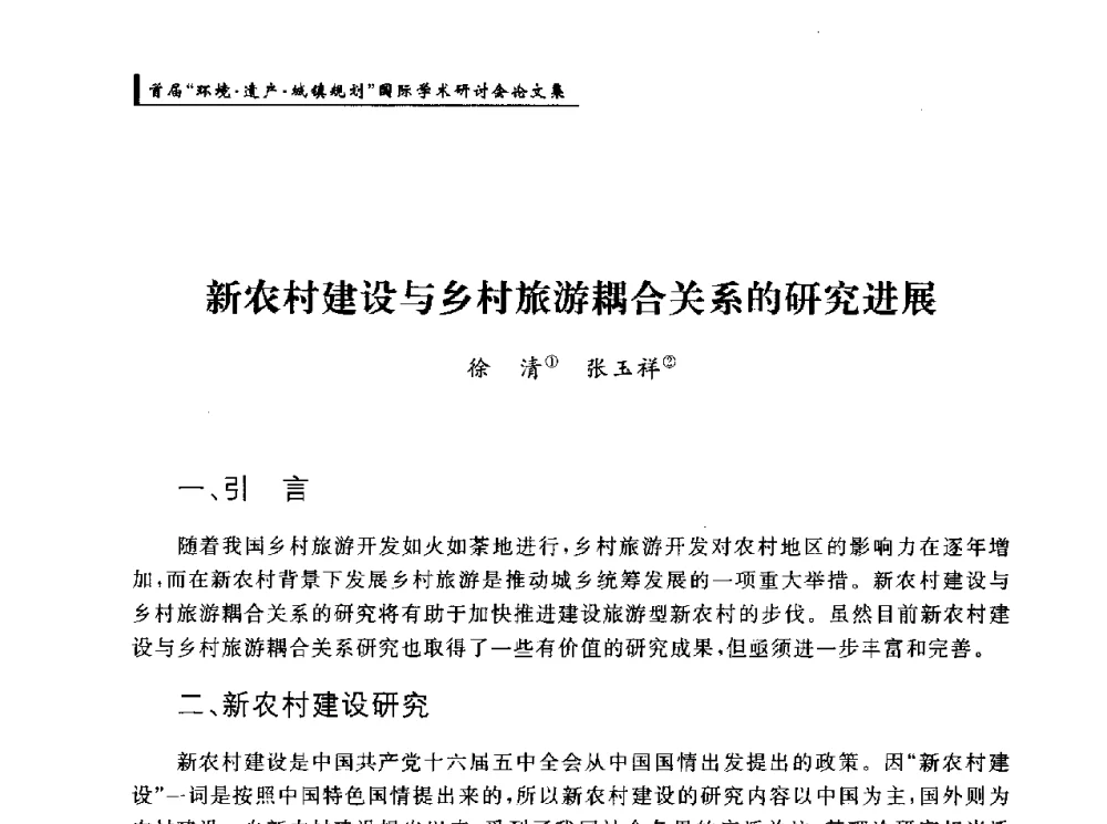 新农村建设与乡村旅游耦合关系的研究进展 - 首届“环境·遗产·城镇规划”国际学术研讨会