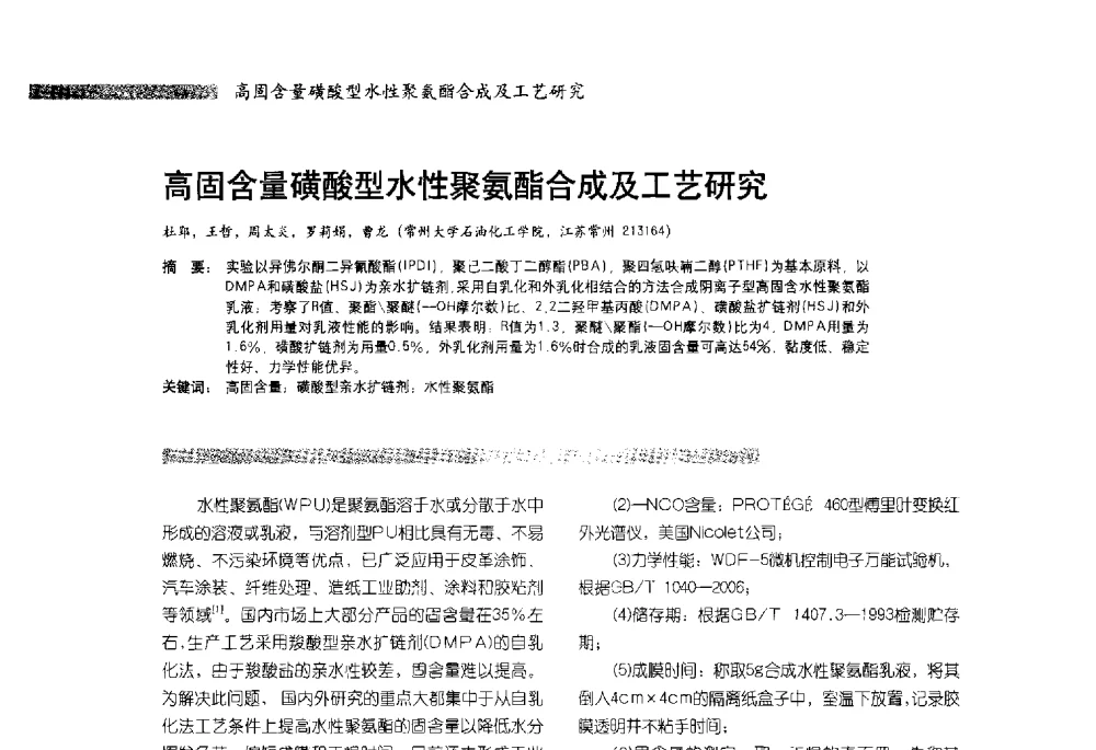 高固含量磺酸型水性聚氨酯合成及工艺研究 - 2013水性聚氨酯行业年会暨第11届水性涂料研讨会