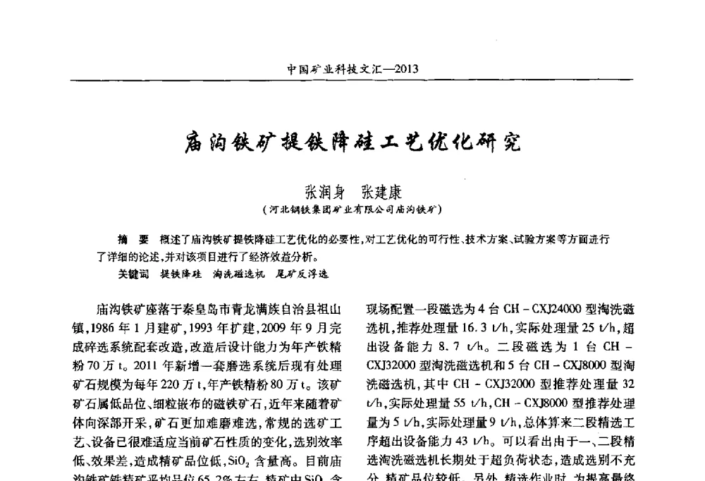 庙沟铁矿提铁降硅工艺优化研究 - 2013第四届中国矿业科技大会