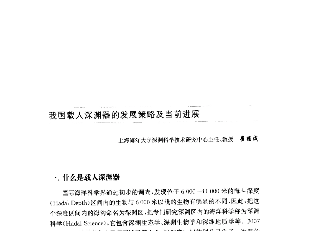 我国载人深渊器的发展策略及当前进展 - 第十六届中国国际工业博览会论坛
