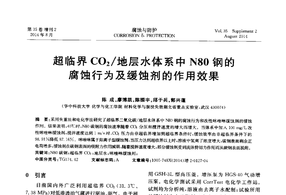 超临界CO2_地层水体系中N80钢的腐蚀行为及缓蚀剂的作用效果 - 第十八届全国缓蚀剂学术讨论会