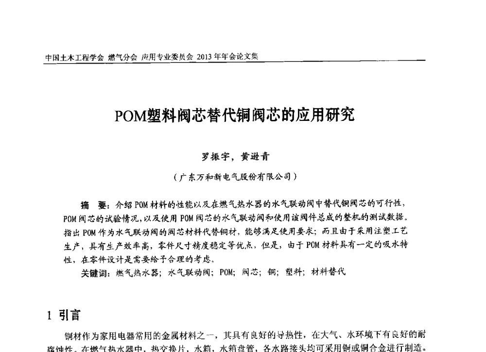 POM塑料阀芯替代铜阀芯的应用研究 - 中国土木工程学会燃气分会应用专业委员会、中国土木工程学会燃气分会燃气供热专业委员会2013年会