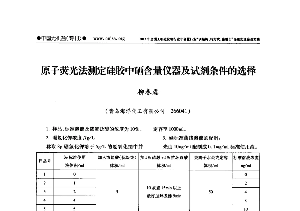 原子荧光法测定硅胶中硒含量仪器及试剂条件的选择 - 2013年全国无机硅化物行业年会暨行业“调结构、转方式、稳增长”经验交流会