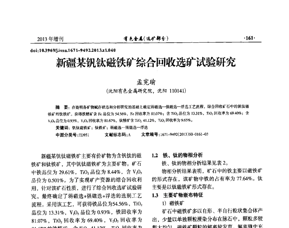 新疆某钒钛磁铁矿综合回收选矿试验研究 - 第八届全国矿产资源综合利用学术会议