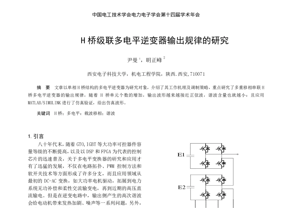 H桥级联多电平逆变器输出规律的研究 - 中国电工技术学会电力电子学会第十四届学术年会