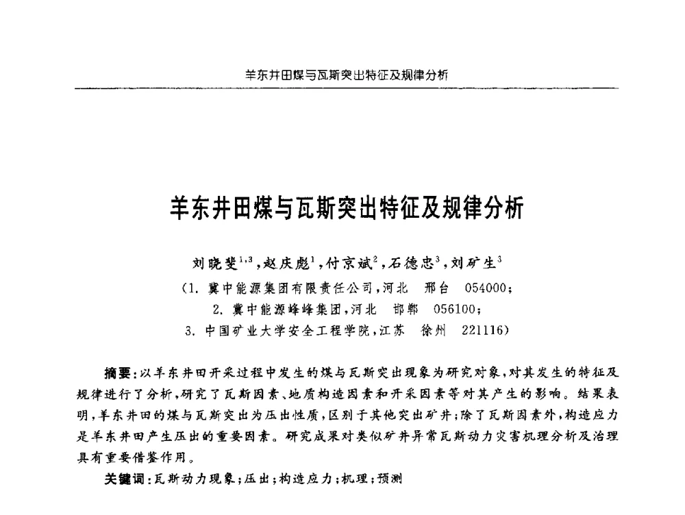 羊东井田煤与瓦斯突出特征及规律分析 - 深部煤炭开采灾害防治工程技术论坛