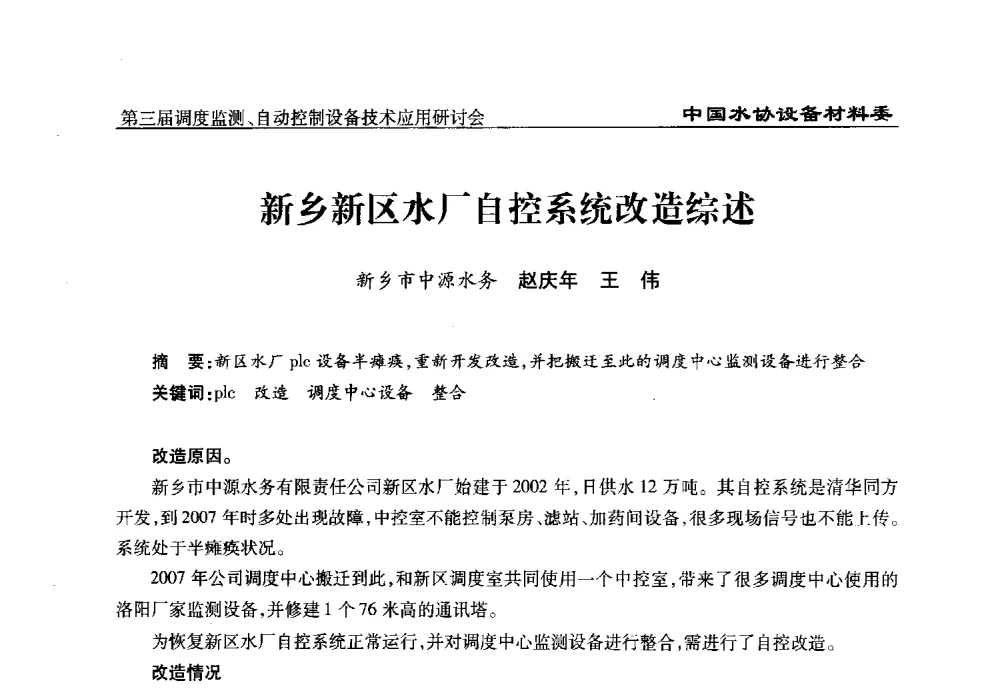 新乡新区水厂自控系统改造综述 - 中国城镇供水排水协会设备材料工作委员会第三届调度监测、自动控制设备技术应用研讨会
