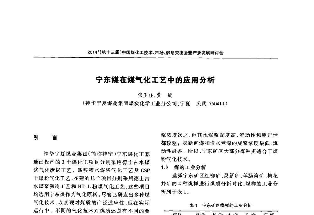 宁东煤在煤气化工艺中的应用分析 - 2014中国煤化工技术、市场、信息交流会暨产业发展研讨会