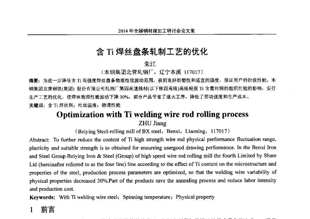 含Ti焊丝盘条轧制工艺的优化 - 2014年全国钢材深加工研讨会