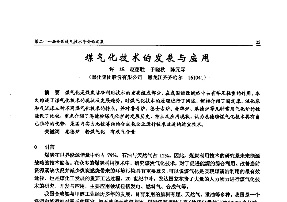 煤气化技术的发展与应用 - 第二十一届全国造气技术年会
