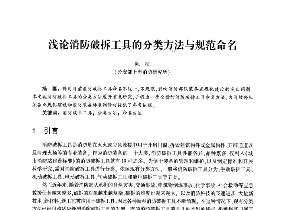 浅论消防破拆工具的分类方法与规范命名 - 中国消防协会消防设备专业委员会2011年年会暨学术交流会