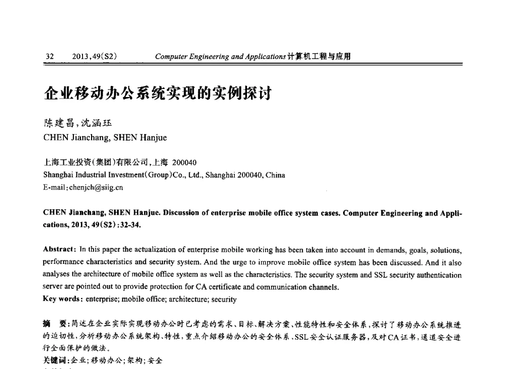 企业移动办公系统实现的实例探讨 - 中国计算机用户协会信息系统分会2013年第二十三届信息交流大会