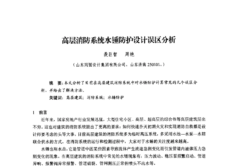 高层消防系统水锤防护设计误区分析 - 中国建筑学会建筑给水排水研究分会第二届第二次全体会员大会暨学术交流会