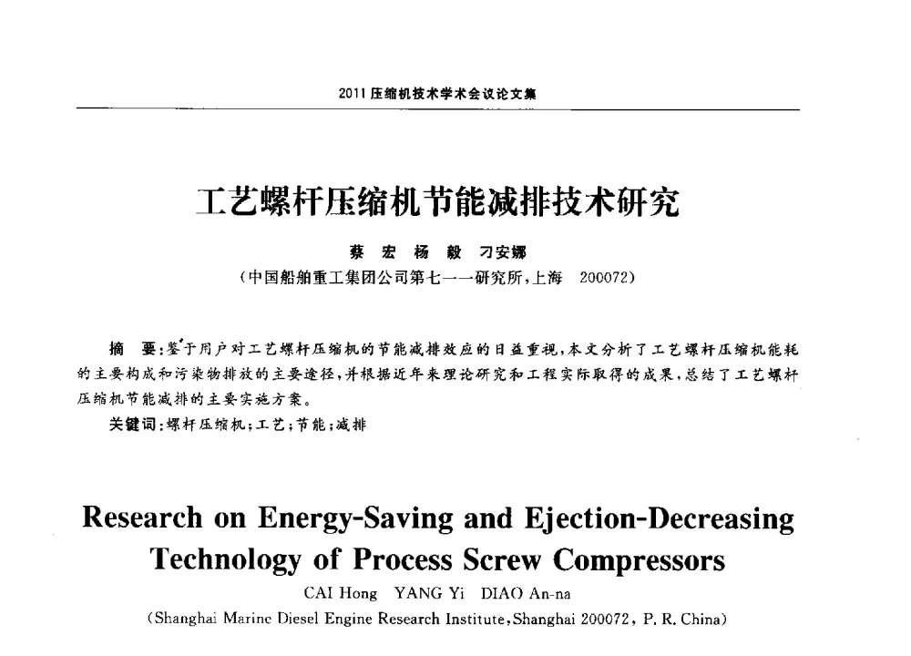 工艺螺杆压缩机节能减排技术研究 - 2011压缩机技术学术会议