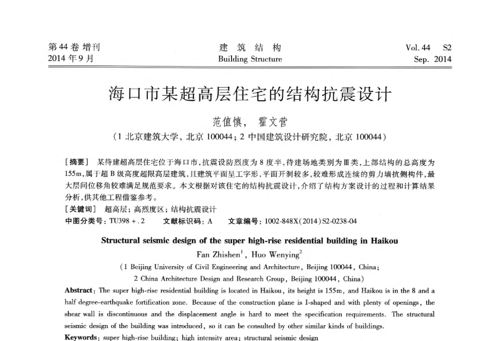 海口市某超高层住宅的结构抗震设计 - 第四届建筑结构抗震技术国际会议