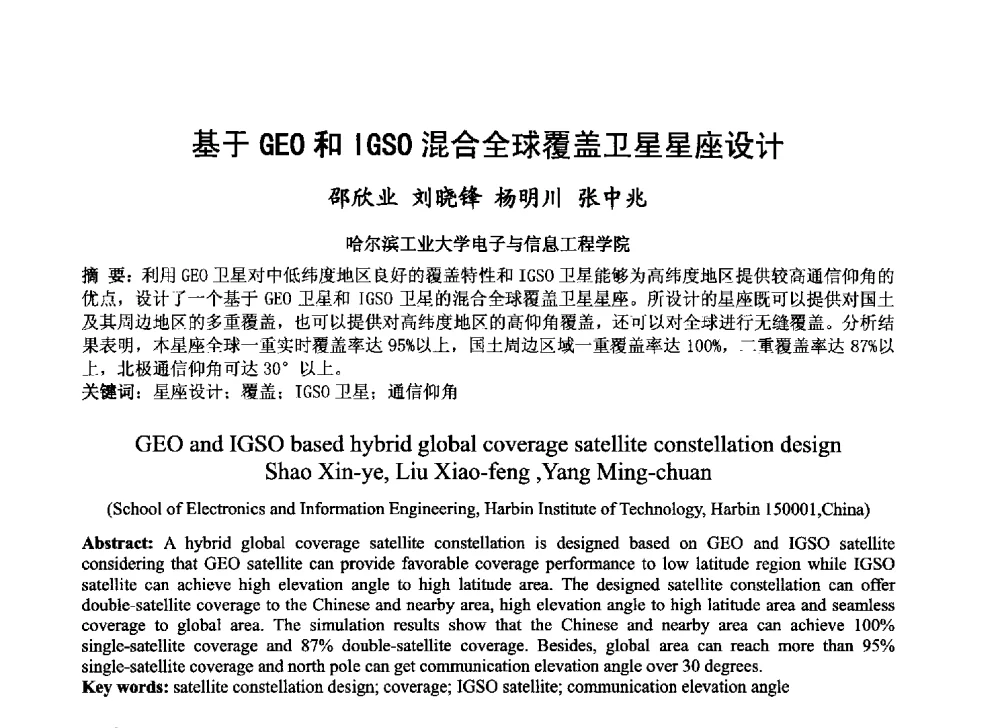 基于GEO和IGSO混合全球覆盖卫星星座设计 - 第十届卫星通信学术年会