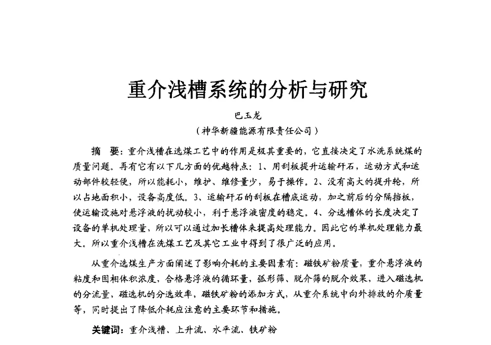 重介浅槽系统的分析与研究 - 2014’中国选煤发展论坛