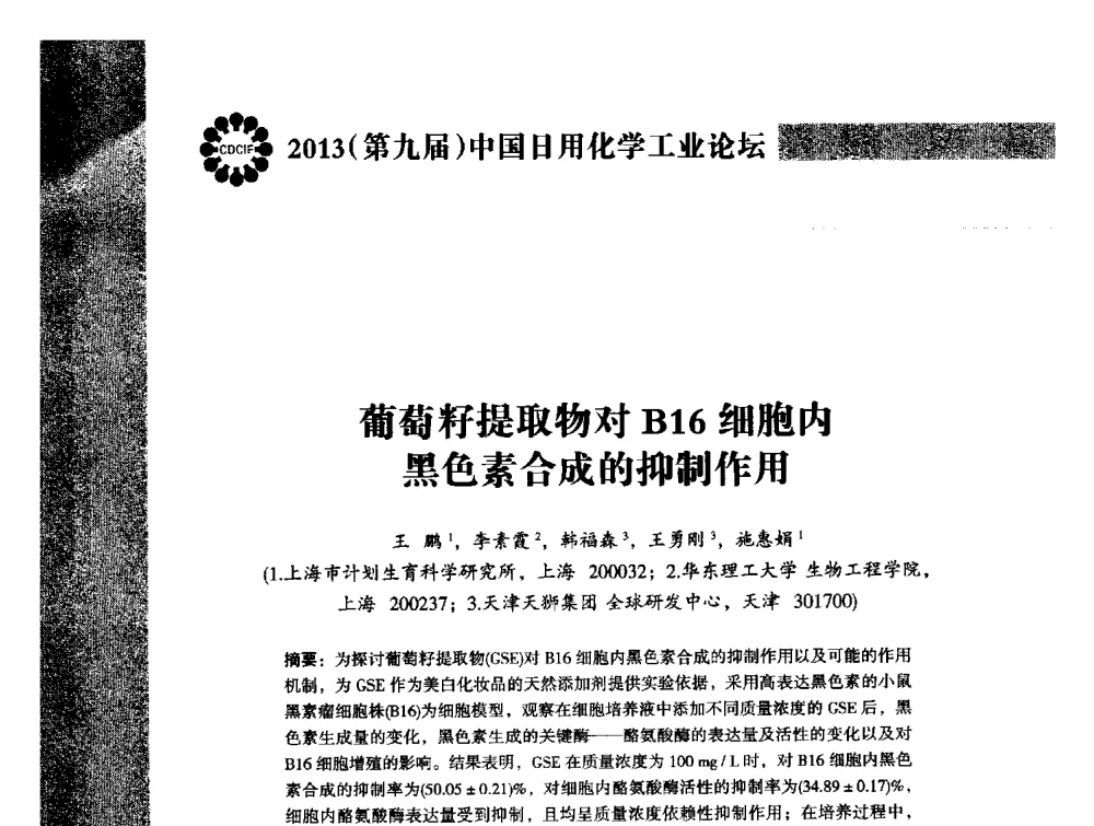 葡萄籽提取物对B16细胞内黑色素合成的抑制作用 - 2013(第九届)中国日用化学工业论坛