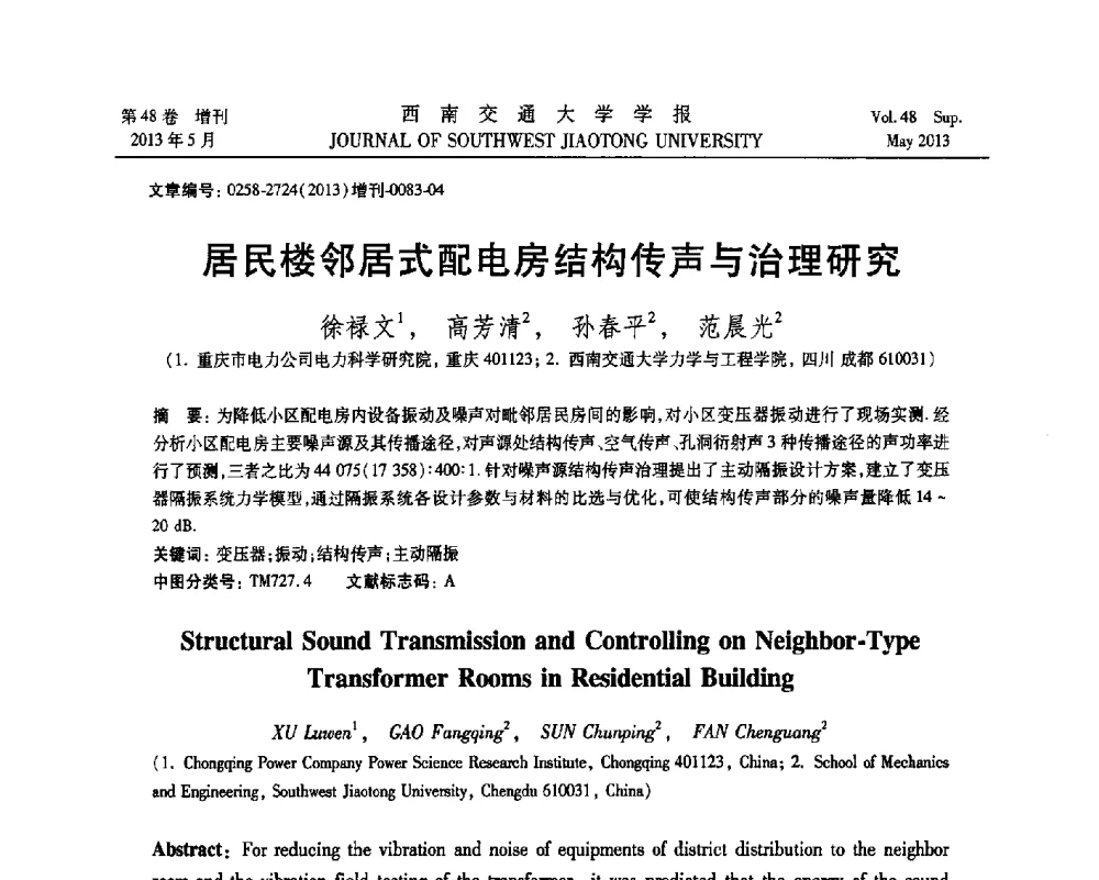 居民楼邻居式配电房结构传声与治理研究 - 四川省力学学会2013年学术年会