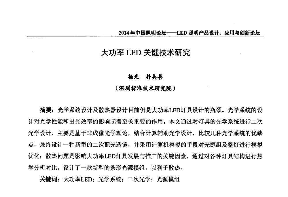 大功率LED关键技术研究 - 2014中国照明论坛——LED照明产品设计、应用与创新论坛