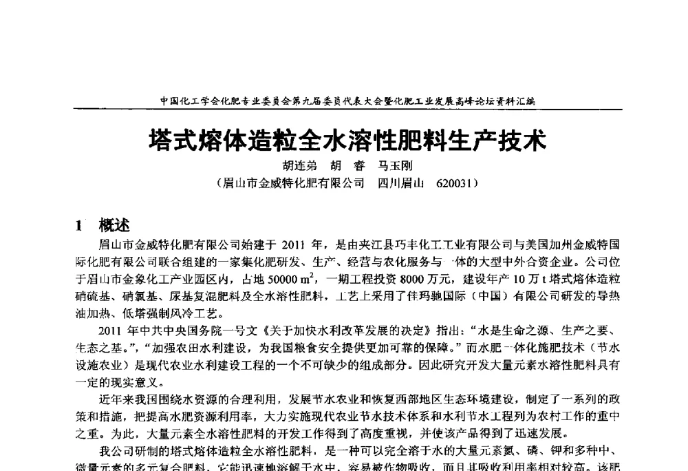 塔式熔体造粒全水溶性肥料生产技术 - 中国化工学会化肥专业委员会第九届委员代表大会暨化肥工业发展高峰论坛