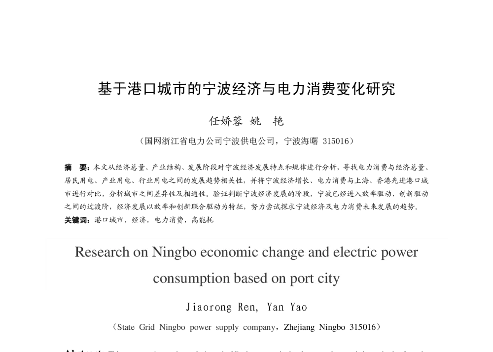 基于港口城市的宁波经济与电力消费变化研究 - 第十一届长三角科技论坛电机电力科技分论坛