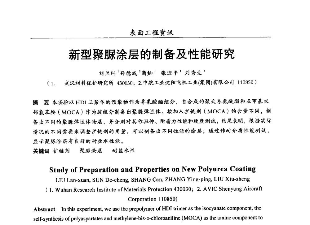 新型聚脲涂层的制备及性能研究 - 第十七届全国表面保护技术交流会