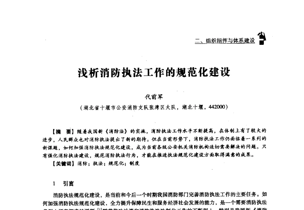 浅析消防执法工作的规范化建设 - 2013年度灭火与应急救援技术学术研讨会