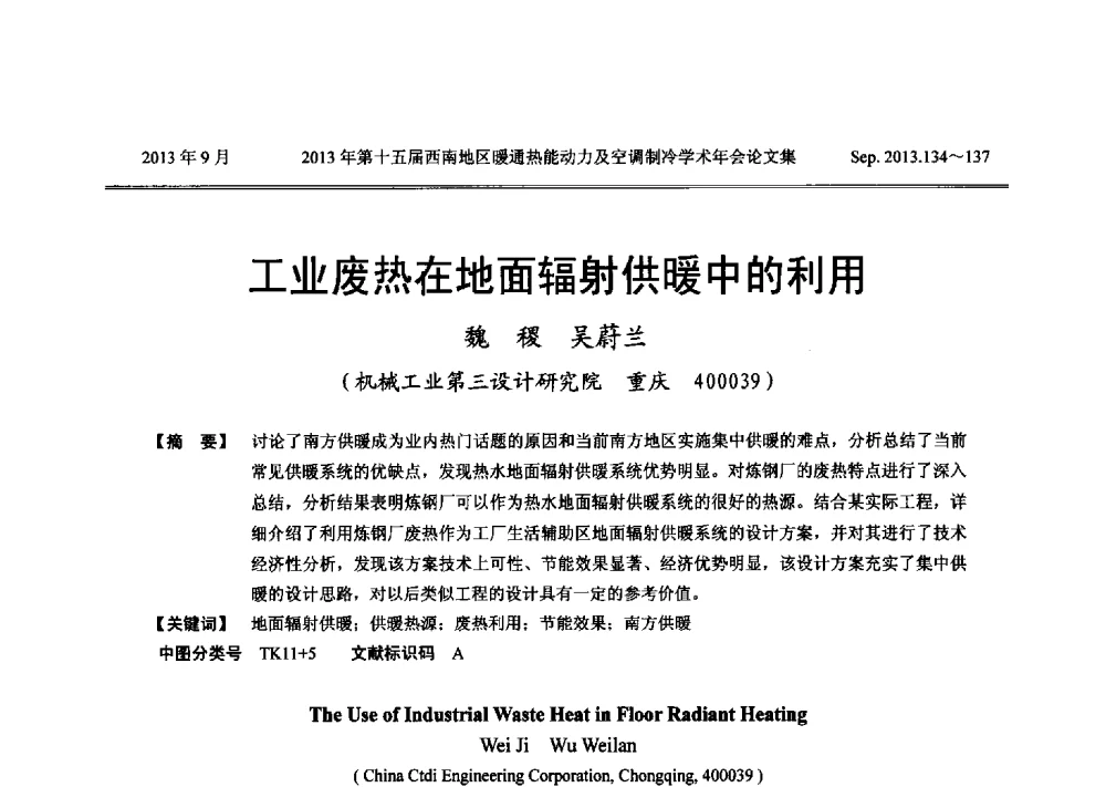 工业废热在地面辐射供暖中的利用 - 2013年第十五届西南地区暖通热能动力及空调制冷学术年会
