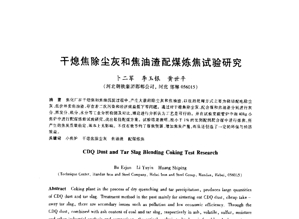 干熄焦除尘灰和焦油渣配煤炼焦试验研究 - 2013年全国冶金能源环保生产技术会