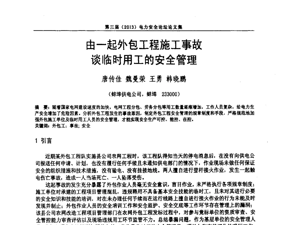 由一起外包工程施工事故谈临时用工的安全管理 - 安徽省电机工程学会第三届(2013)电力安全论坛