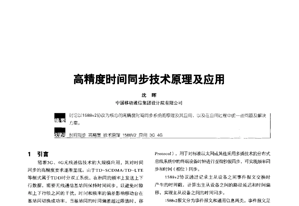 高精度时间同步技术原理及应用 - 2014全国无线及移动通信学术大会