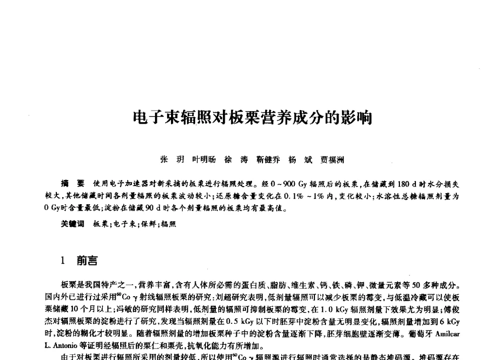 电子束辐照对板栗营养成分的影响 - 第十一届中国核学会“核科技、核应用、核经济”(三核)论坛