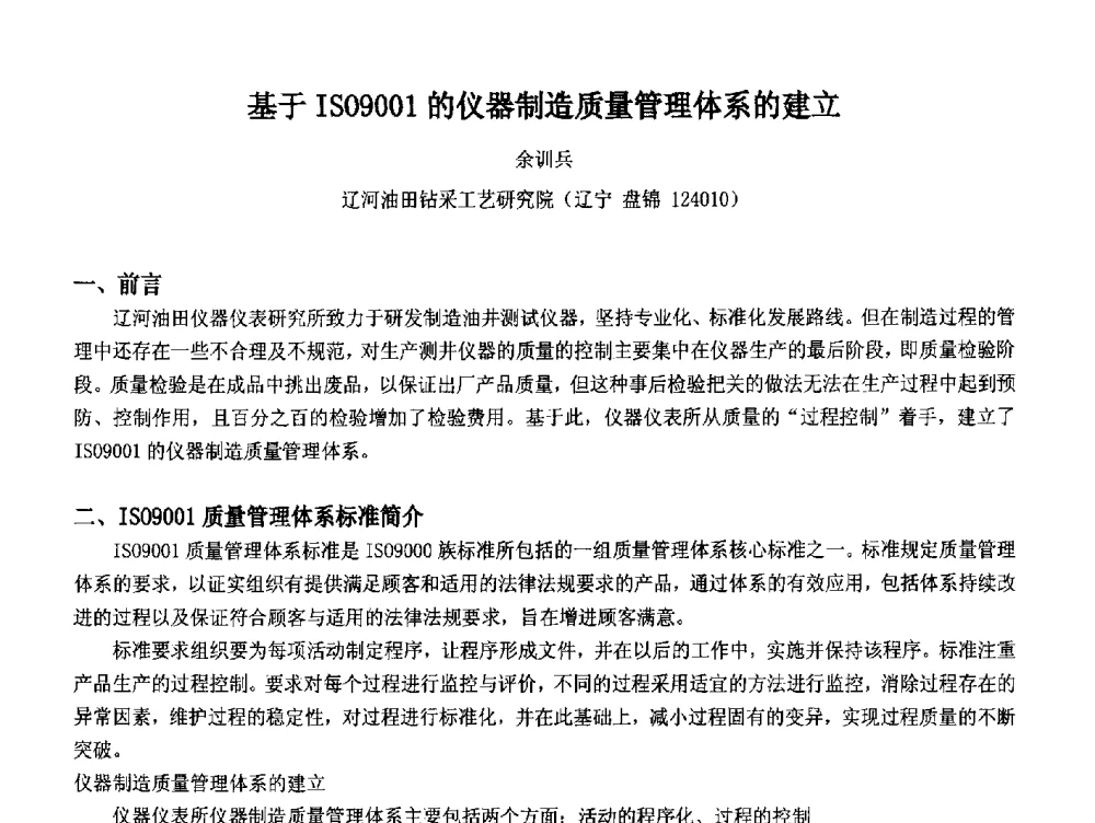 基于IS09001的仪器制造质量管理体系的建立 - 2014中国石油化工重大工程仪表控制技术高峰论坛