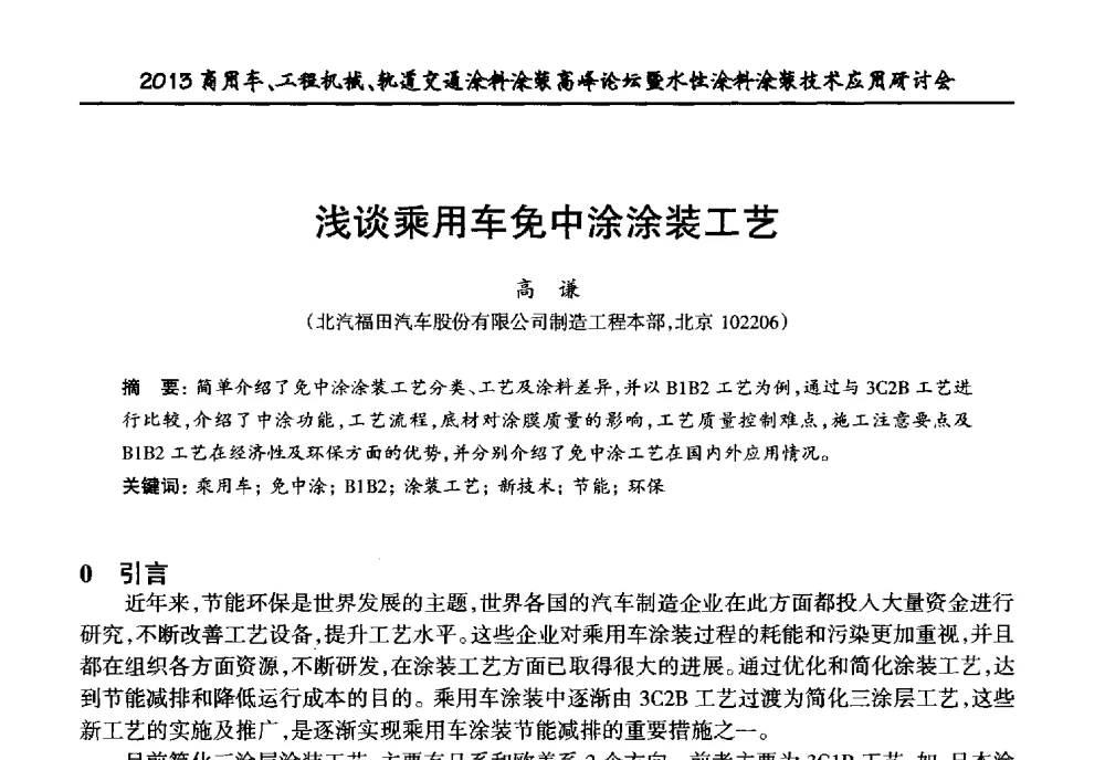 浅谈乘用车免中涂涂装工艺 - 2013商用车、工程机械、轨道交通涂料涂装高峰论坛暨水性涂料涂装技术应用研讨会