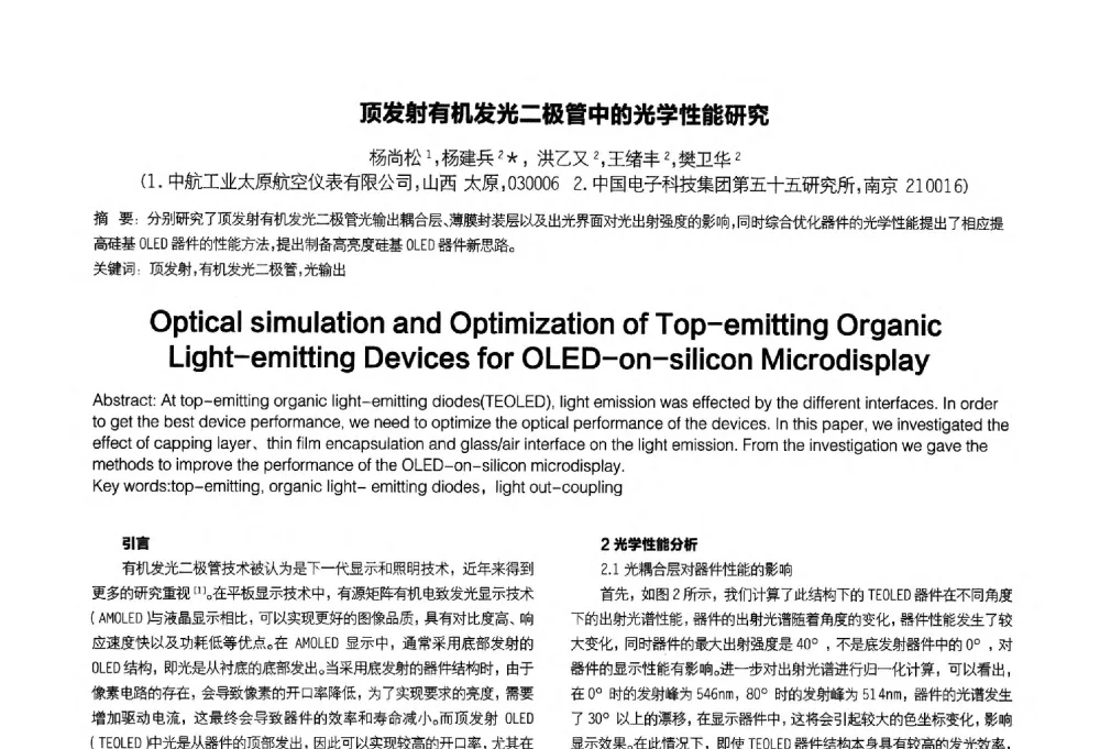 顶发射有机发光二极管中的光学性能研究 - 2014中国平板显示学术会议