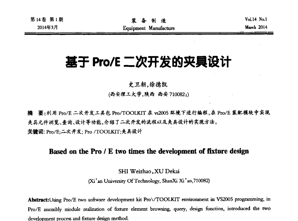 基于Pro_E二次开发的夹具设计 - 第五届数控机床与自动化技术专家论坛