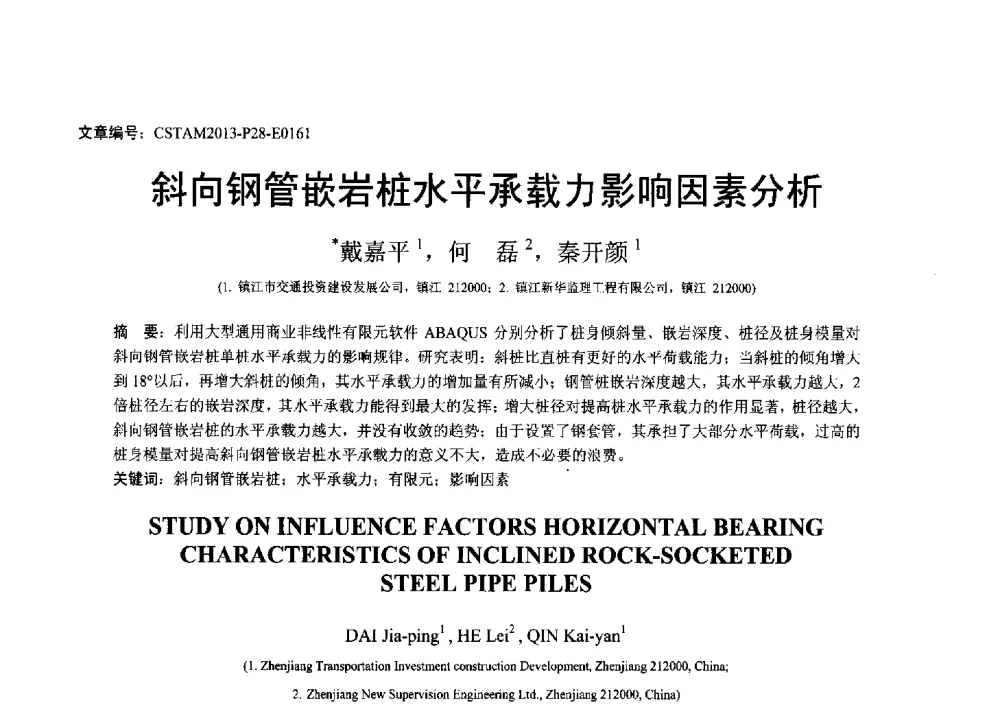 斜向钢管嵌岩桩水平承载力影响因素分析 - 第22届全国结构工程学术会议
