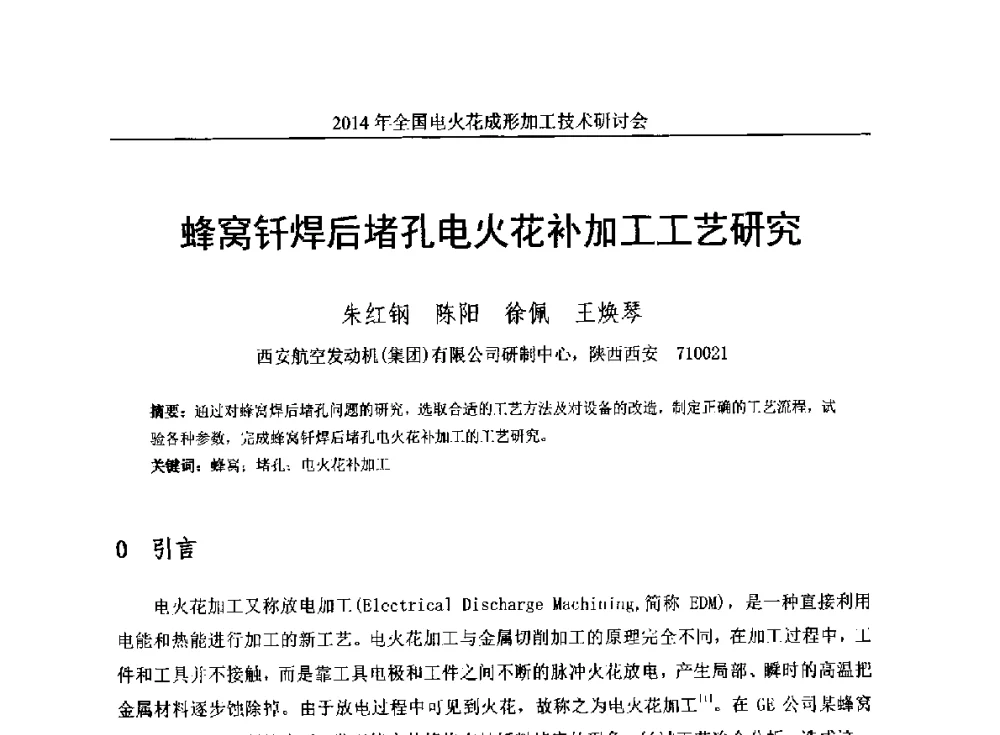 蜂窝钎焊后堵孔电火花补加工工艺研究 - 2014年全国电火花成形加工技术研讨会