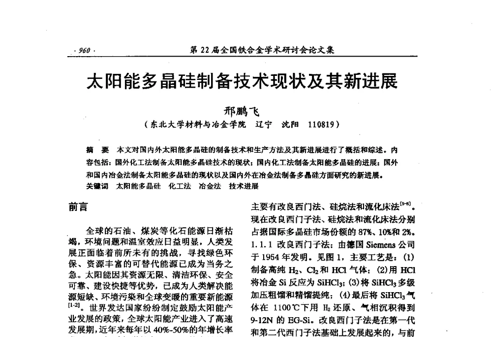 太阳能多晶硅制备技术现状及其新进展 - 第22届全国铁合金学术研讨会
