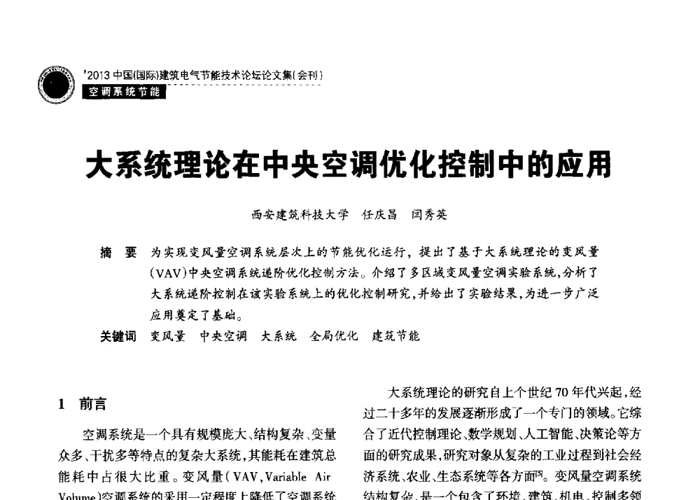 大系统理论在中央空调优化控制中的应用 - 2013中国(国际)建筑电气节能技术论坛