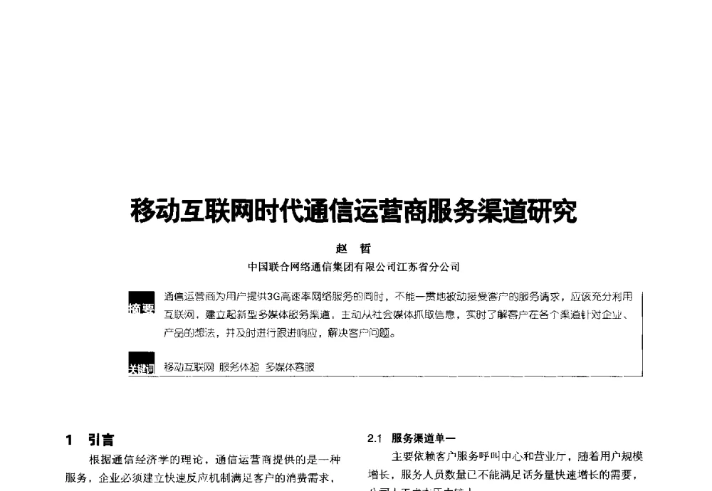 移动互联网时代通信运营商服务渠道研究 - 2014全国无线及移动通信学术大会