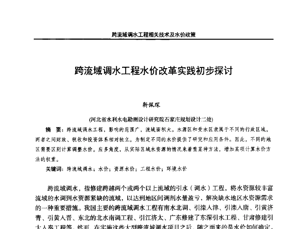 跨流域调水工程水价改革实践初步探讨 - 中国水利学会调水专业委员会2014年学术研讨会