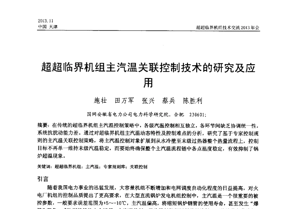 超超临界机组主汽温关联控制技术的研究及应用 - 中国动力工程学会超超临界机组技术交流2013年会