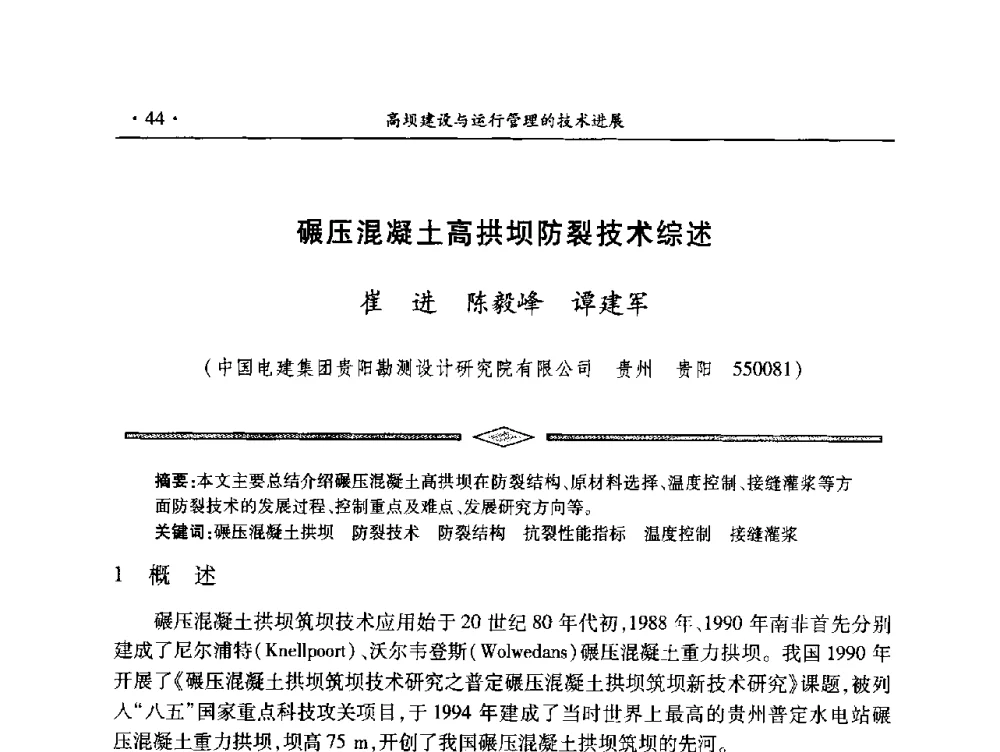 碾压混凝土高拱坝防裂技术综述 - 中国大坝协会2014学术年会