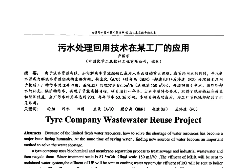 污水处理回用技术在某工厂的应用 - 全国给水排水技术信息网42届技术交流会