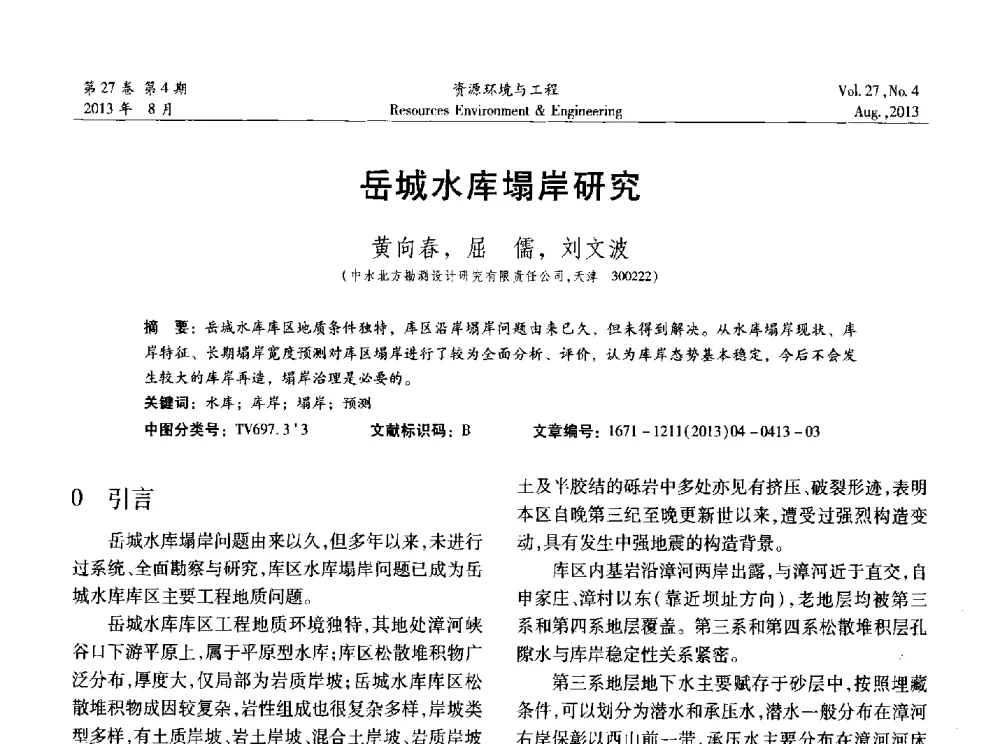 岳城水库塌岸研究 - 2013年中国水利学会勘测专业委员会年会暨技术交流会